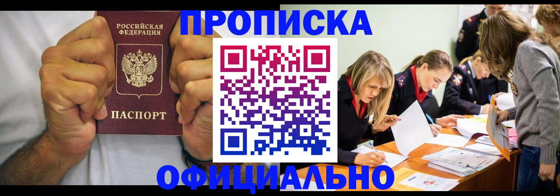 купить прописку в Юже